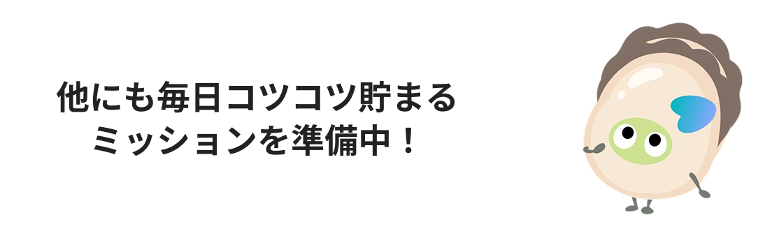 他にもコツコツ貯まるミッションを準備中！